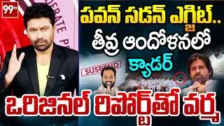పవన్ సడన్ ఎగ్జిట్..99TV Varma FIRST Strong Reaction Over Pawan Kalyan Warning | 99TV Telugu