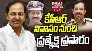 KCR SIT Enquiry Latest Updates🔴LIVE :కేసీఆర్ నివాసం నుంచి ప్రత్యేక్ష ప్రసారం | BRS | Mahaa Telangana