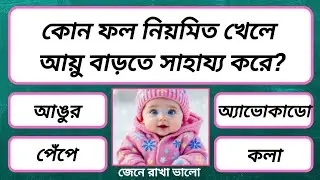 কোন ফল নিয়মিত খেলে আয়ু বাড়ে | Bangla Quiz | General Knowledge | Bong GK Charcha 