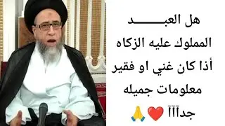 هل العبــــــــــد المملوك عليه الزكاه 💰❤🙏||ح4|| سيد صباح شبر