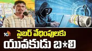 సైబర్ వేధింపులకు యువకుడు బ*లి  | Cyber Fraud In Telangana Mulugu district | 10TV
