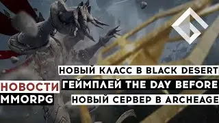 НОВОСТИ MMORPG: НОВЫЙ ГЕЙМПЛЕЙ THE DAY BEFORE, НОВЫЙ КЛАСС В BLACK DESERT, НОВЫЙ СЕРВЕР В ARCHEAGE