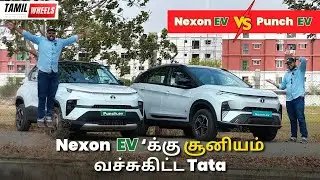 இதுதான் தனக்குதானே சூனியம் வச்சுகிறதோ ? 🤔🤔🤔 | Tata Punch Ev vs Tata Nexon Ev | Manikandan |