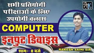 Computer || Input Device || Part- 02 || By Rakesh Saini Sir