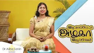 இத சாப்பிட்டா அழகா இருப்பிங்க!! | Dr Asha Lenin | Nerunji [Latest]