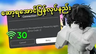 VPN မလိုပဲ Roblox ကို လိုင်းအကောင်းဆုံးနဲ့ဆော့ရအောင်လုပ်နည်း 😱💯| Roblox Error Code 2 Fixed