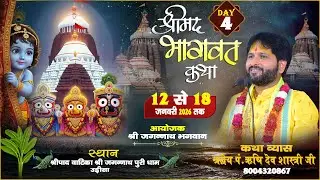 🔴#Live Day-4 || पं.ऋषि देव शास्त्री जी महाराज || श्रीमद् भागवत कथा || श्री जगन्नाथ पुरी धाम,उड़ीसा |