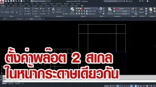 AutoCAD ตั้งค่าการพล๊อต 2 สเกลในหน้ากระดาษเดียวกัน