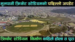 mulpani cricket stadium nepal new update//mulpani cricket stadium video update