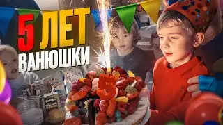 VLOG: ОТМЕЧАЕМ 5 ЛЕТ ВАНЮШКИ! ЕГО ДЕНЬ РОЖДЕНИЯ! ПРАЗДНИК УДАЛСЯ! 09.03.24