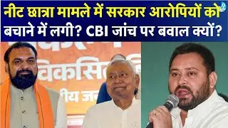 NEET Student Death पर CBI Inquiry की Demand, RJD ने BJP पर लगाया गंभीर आरोप | Bihar Politics
