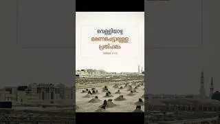 Hadith Malayalam | Quran Malayalam #quran #islamicreels #qurantranslation #quranmalayalam #islam