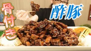 【大食い】黒光りな肉だらけ酢豚～言葉を失いました。～