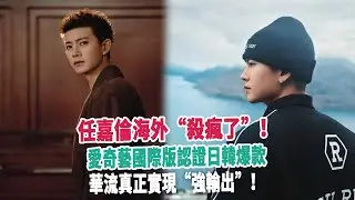 任嘉倫海外“殺瘋了”！愛奇藝國際版認證日韓爆款，華流真正實現“強輸出”！