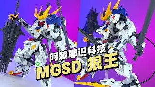 【¥98/拼装】阿赖耶识科技 MGSD 狼王