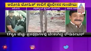 Bengaluru Police Open Fire At Rowdy Sheeter Lohit: ಆರೋಪಿ ಲೋಹಿತ್ ಕಾಲಿಗೆ ಪೊಲೀಸರ ಗುಂಡೇಟು..!