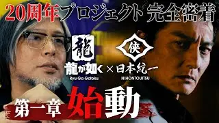 『龍が如く』シリーズ20周年記念プロジェクト 舞台裏に密着　第１章・「龍が如く」×「日本統一」コラボドラマ 【撮影の現場に密着】