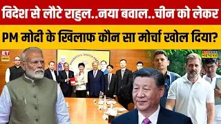 Sushant Sinha: विदेश से लौटे Rahul..नया बवाल..China को लेकर PM Modi के खिलाफ कौन सा मोर्चा खोल दिया?