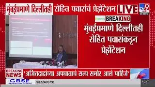 Rohit Pawar on Ajit Pawar Plane Crash | मुंबईप्रमाणे दिल्लीतही रोहित पवारांचं दिल्लीमध्ये प्रझेंटेशन