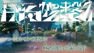 【ニコカラ】『月に向かって撃て』星街すいせい【 on vocal 】