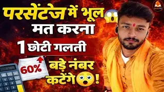 परसेंटेज का डर आज खत्म! 💯 || Percentage Trick मात्र 2 minute में 🤓 