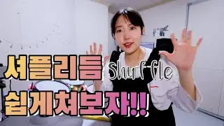 [드럼 레슨]올해 안에 셔플쳐보자/캐롤연주/악보 공유/셔플리듬