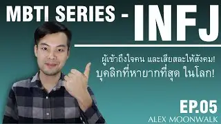 มารู้จัก Introvert สุด Unique! INFJ  | EP.05 | MBTI Series | ALEX MOONWALK