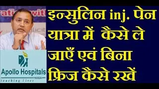 How to carry insulin While Travelling | how to carry insulin pen while travelling | insulin storage