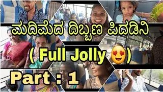 ಮದಿಮೆದ ದಿಬ್ಬಣ ಪಿದಡಿನಿ 🥰😍 Telth telth sakathnd🤣life du tudu uppayar anchina Antakshari🤣😆