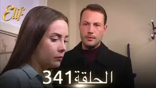 أليف الحلقة 341 | دوبلاج عربي