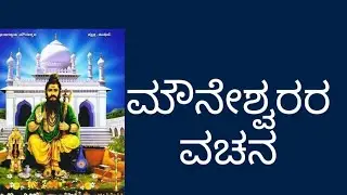 #Mouneshwara vachana-2