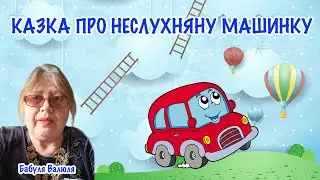 Казочка про неслухняну машинку від Бабулі Валюлі.