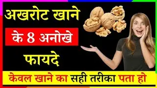 अखरोट खाने के फायदे और नुकसान हैरान कर देंगे ll Walnut Benefits @DesiGoodHealth1