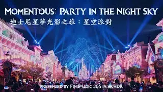 FindMagic - Hong Kong Disneyland &ldquo;Momentous: Party in the Night Sky!&rdquo; ｜香港迪士尼樂園《迪士尼星夢光影之旅：星空派對》8KV2.2