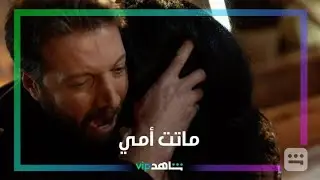 وجدا أمهما ميتة  l  للموت  l  شاهد VIP