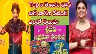 Top 5 Tv shows rating week 37 entertainment starmaa Bigg boss7 telugu sridevi dramacompany