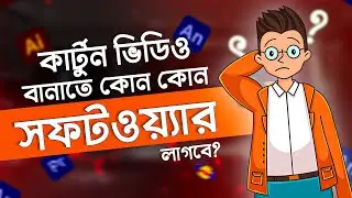 কার্টুন বানাতে কোন কোন সফটওয়্যার লাগে | Cartoon animation।অ্যানিমেশন কোর্স | Animation Course Bangla