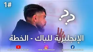 الإنجليزية للباك 1# - الخطة