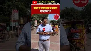 चांदनी चौक में बड़े पैमाने पर सीलिंग? #delhi #chandnichowk #sealing #supremecourt #mcd #delhinews