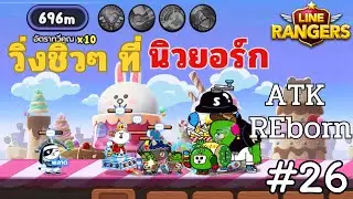 LINE Rangers  l ATK REborn #26 🔥ลุยสเตจวิ่งหาตั๋วสุ่ม Gacha