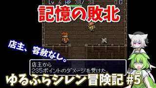 これはダメな盗み方です【風来のシレン】 ゆるふらシレン冒険記 #5【VOICEVOX実況】