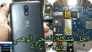 طريق إصلاح وحل مشكلة الشحن🔋 الوهمي  لهاتف  U304AA  Icon Cricket   AT&T