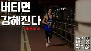 원펀맨 훈련 2일차, 쉽지 않습니다