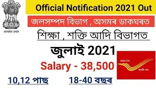 Latest Assam Government July Month Recruitment 2021 | 2,000 Post | No Exam Direct Joining | 8/10/12