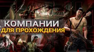Хорошие кампании для прохождения (Left 4 Dead 2)