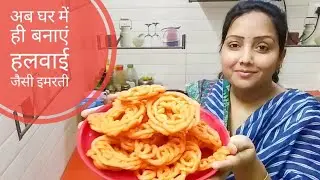 लॉक डाउन में बनाएं घर पर इमरती 🤷 #imartirecipe हलवाई जैसी कुरकुरी इमरती बनाने की विधि 🤗 #foodvlog 😆