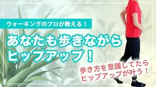 ヒップアップ！歩くだけで勝手にお尻が上がる！