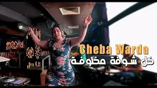 Cheba Warda 2022 Kol Choufa Makhloufa كل شوفة مخلوفة &copy; Live Cesar 2022 | Vid&eacute;o Musique 2022