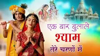 एक बार बुला लेना श्याम तेरे चरणों में ।। Shyam baba ka. Bhajan