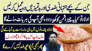 Ziddi Bachon ka Buhat Pyara Elaaj || Ziddi Bachon Ka Bahut Pyara ilaj || Dr Sharafat Ali